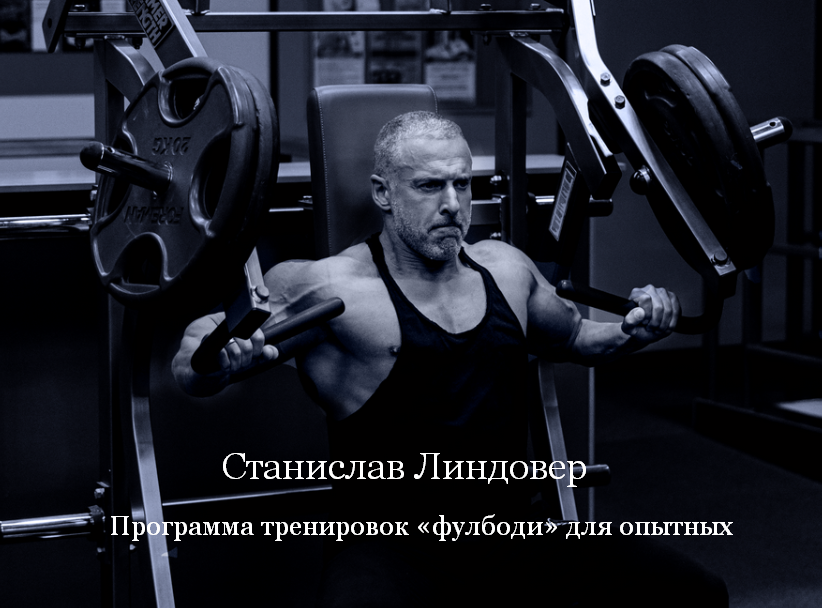 [Станислав Линдовер] Программа тренировок «фулбоди_0.png